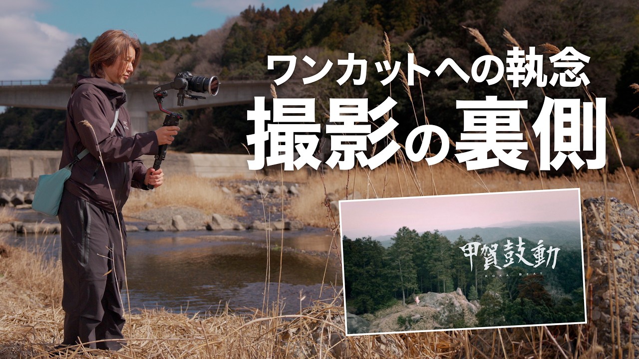 一瞬で引き込まれる映像はどう作るのか?『甲賀鼓動』制作の裏側すべて見せます。