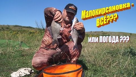 РЫБАЛКА на ЛЕЩА и КАРАСЯ. Малокирсановка - ВСЁ??? или погода?