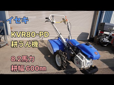 外観編)イセキ 中古 耕うん機 KVR80-PD ファームエース 8.2馬力 耕幅