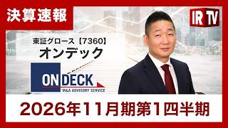 【IRTV 7360】オンデック/大型案件受託により見込手数料が増加。豊富な受託残高を背景に通期予想達成を目指す
