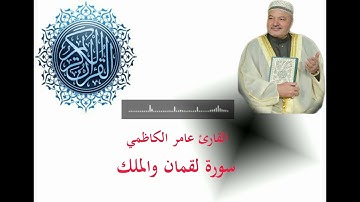 #عامر الكاظمي سورة لقمان والملك
