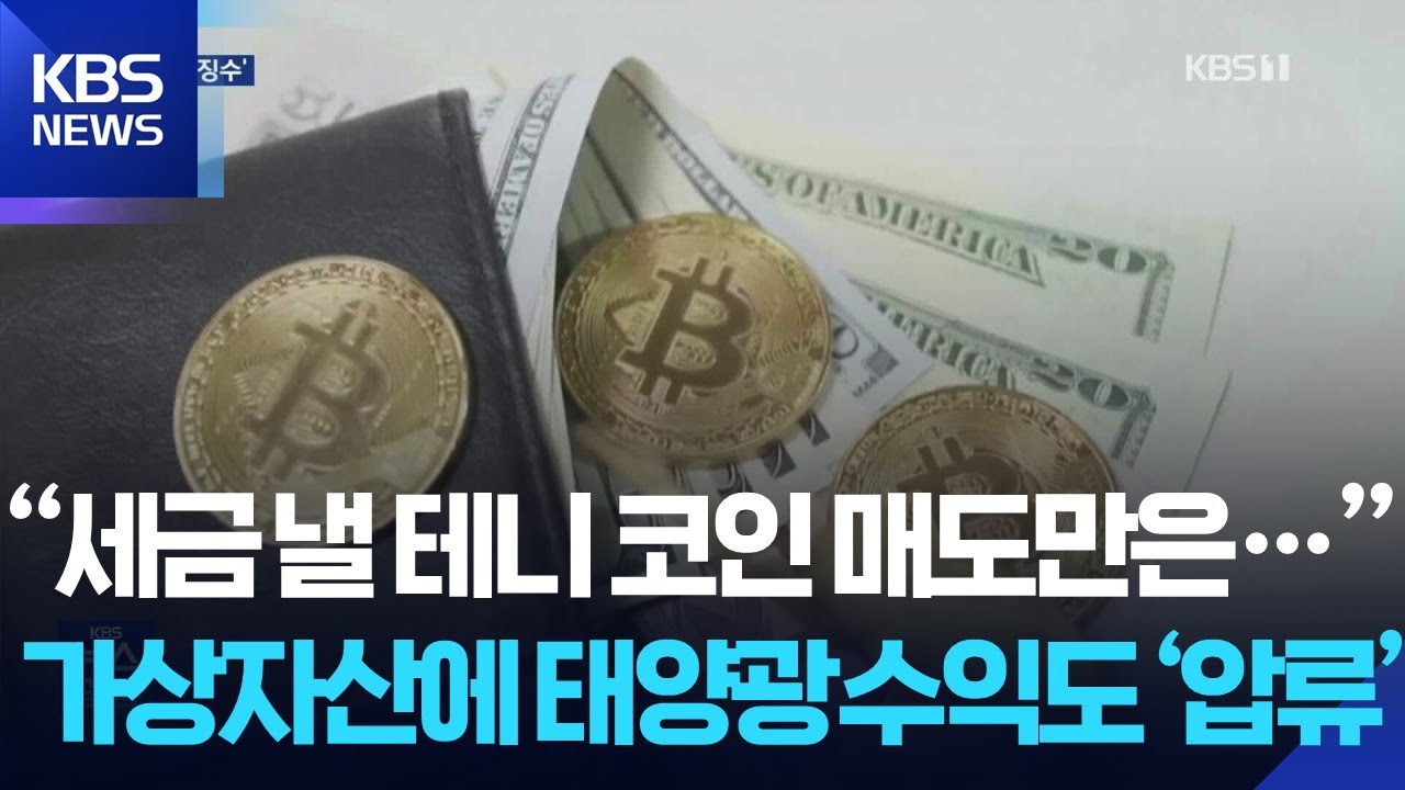 “세금 낼 테니 코인 매도만은…” 가상자산에 태양광 수익도 ‘압류’ / KBS 2025.08.18.
