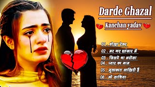 2024 Heart Touching Ghazal Kanchan Yadav💔Dhokha Dekar❣️धोखा देकर 💘गम भरे गाने💓New Dard Bhari Ghazale