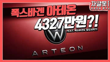 최근 티록, 파사트GT 출시!! 그렇다면 폭스바겐 아테온의 할인은?! [차알못의 프로모션 연구소]