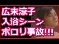 広末涼子、入浴シーンで正真正銘の「スッポンポン」を披露し波紋が広がる！ポロリ事故も？！