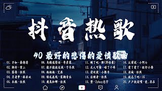 《 抖音热歌 2023 》 2023 年最伤感的四十大歌曲 | 抖音推荐2023年最伤感的十大歌曲 | 2023 年最讓你痛徹心扉的40首 | 2023 年1月更新歌不重复