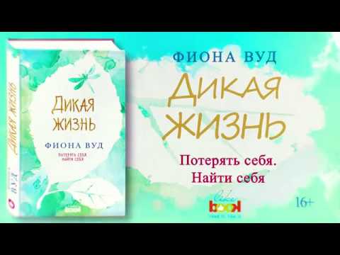 Фиона Вуд. Дикая жизнь