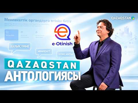 «Қазақстан антологиясы». Халық үніне құлақ асатын мемлекет