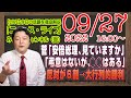 【LIVE】菅前総理「安倍総理、見ていますか」。大爆笑・デモ隊「弔意はないが、○○はある」。国葬儀反対が6割のはずが大行列の圧倒的勝利|徹底解説「みやチャン・ニュース・ライブ」(令和4年9月27日)