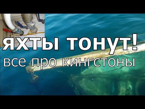 Почему яхты тонут? Все про кингстоны