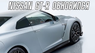 Nissan GT-R обновился! [2025-2026]