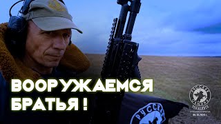 Вооружаемся за Веру за Родину за Россию