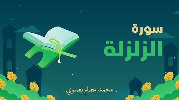 سورة الزلزلة | محمد عصام بصنوي