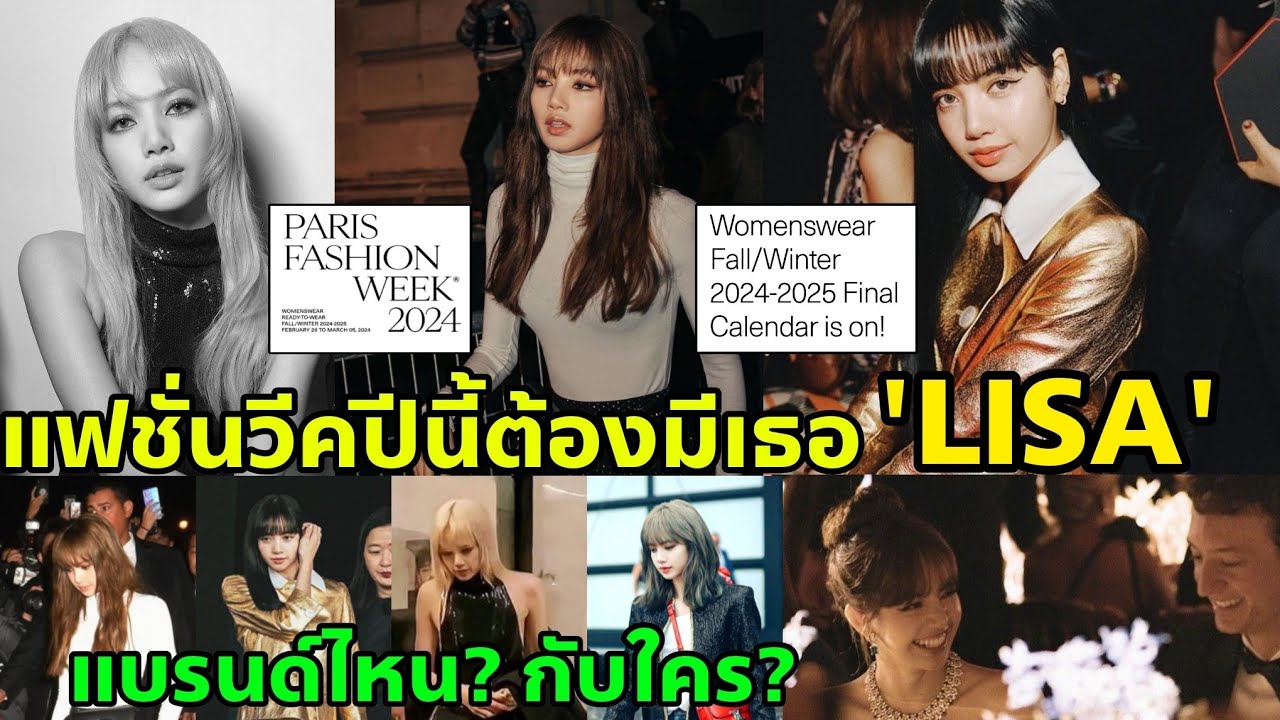 แว่วว่า...LISA จะไปรันปารีสแฟชั่นวีค ความน่าจะเป็นหวยจะไปออกที่แบรนด์ไหน จะเป็นไปได้มากที่สุด
