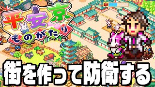 京を作って街を防衛するゲーム『 平安京ものがたり 』