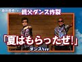 藤岡藤巻TV「夏はもらったぜ!」ダンスVer 親父ダンス炸裂