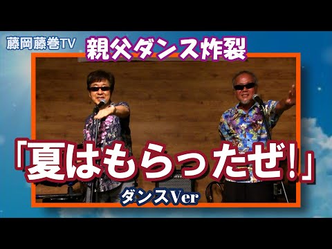 藤岡藤巻TV「夏はもらったぜ！」ダンスVer　親父ダンス炸裂