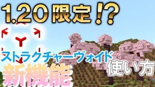 [Minecraft 統合版 ] 【1.20新機能追加】ストラクチャーヴォイドの使い方！！