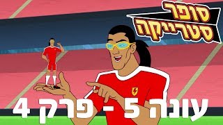 סופר סטרייקה עונה 5 - פרק 4