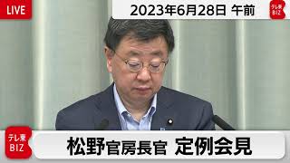 松野官房長官 定例会見【2023年6月28日午前】