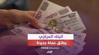 عملة مصرية رقمية جديدة  ما قصتها ؟ | سر تحذير البنك المركزي