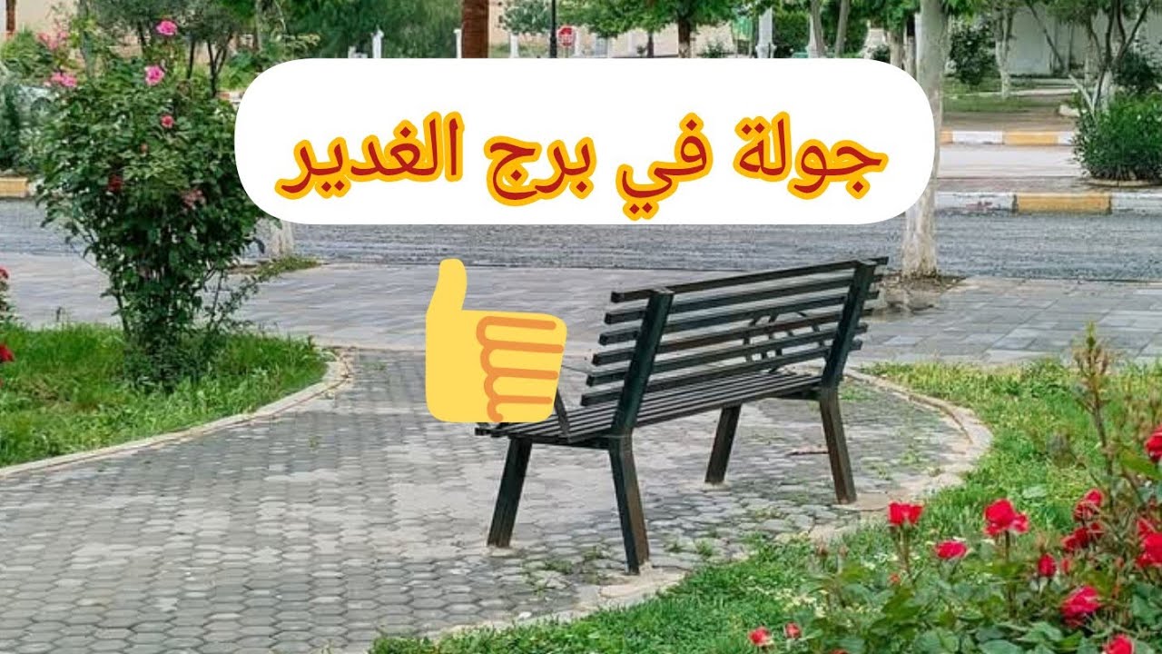 جولة في برج الغدير أذكروا الله #ذكر_الله #جولة #برج_بوعريريج #نسمات_طيبة34 #اكسبلور #محتوى_هادف