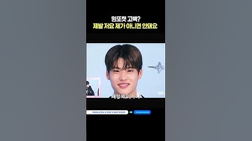 [차차차] 멍또캣 고백? 제발 저요 제가 아니면 안돼요 #엠카운트다운 #MCOUNTDOWN #차차차 #ChartChartChart #성한빈 #명재현 #소희 #샤인멍또캣