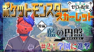 ポケモンスカーレット　ゼロの秘宝「碧の仮面」＃２ 学園に進撃