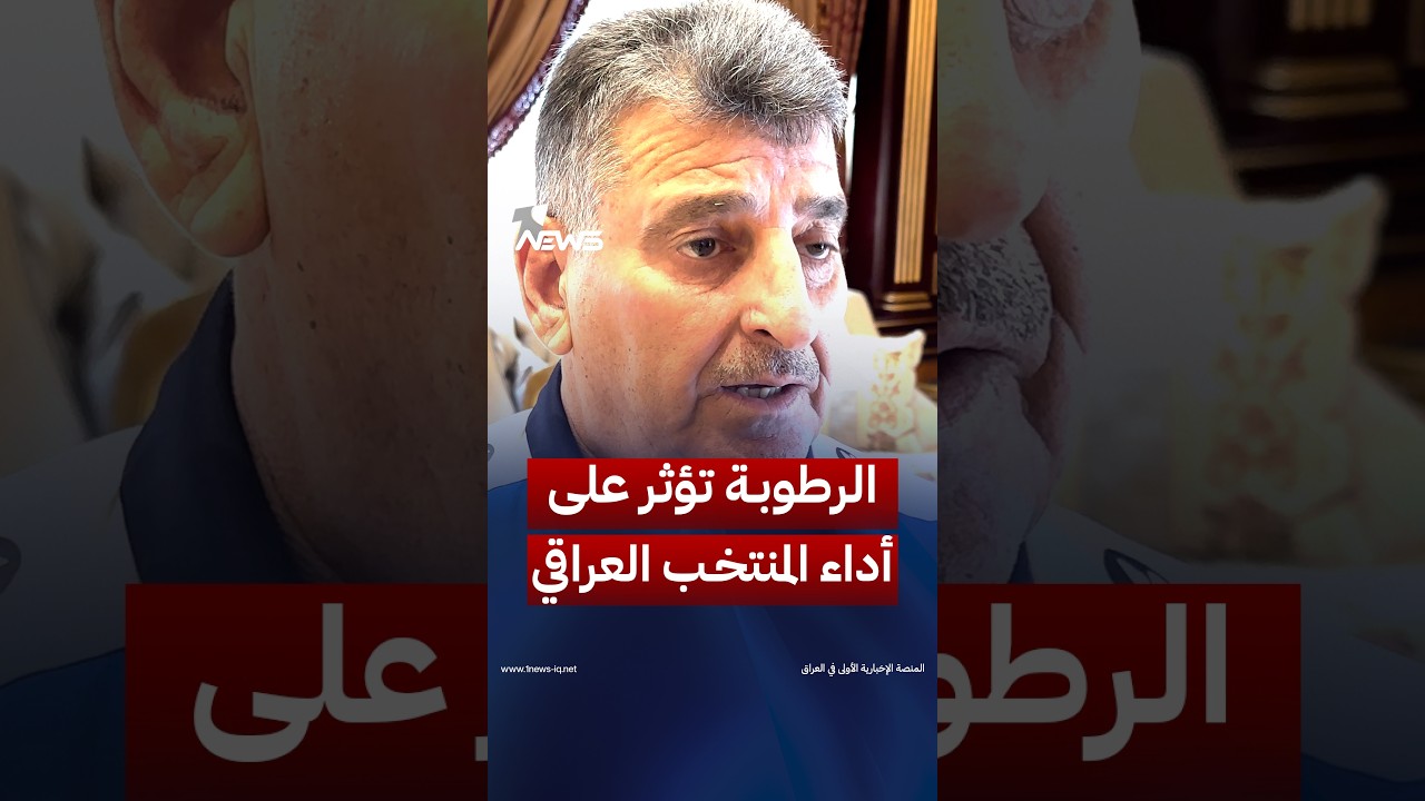 عضو اتحاد الكرة العراقي عماد ياسين: الرطوبة أثرت على أداء لاعبينا بالشوط الثاني من مباراتنا مع عمان