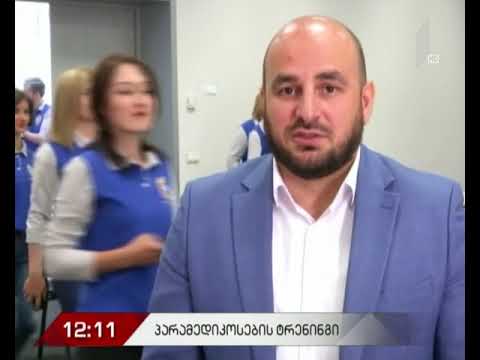 პარამედიკოსების მომზადება გრძელდება