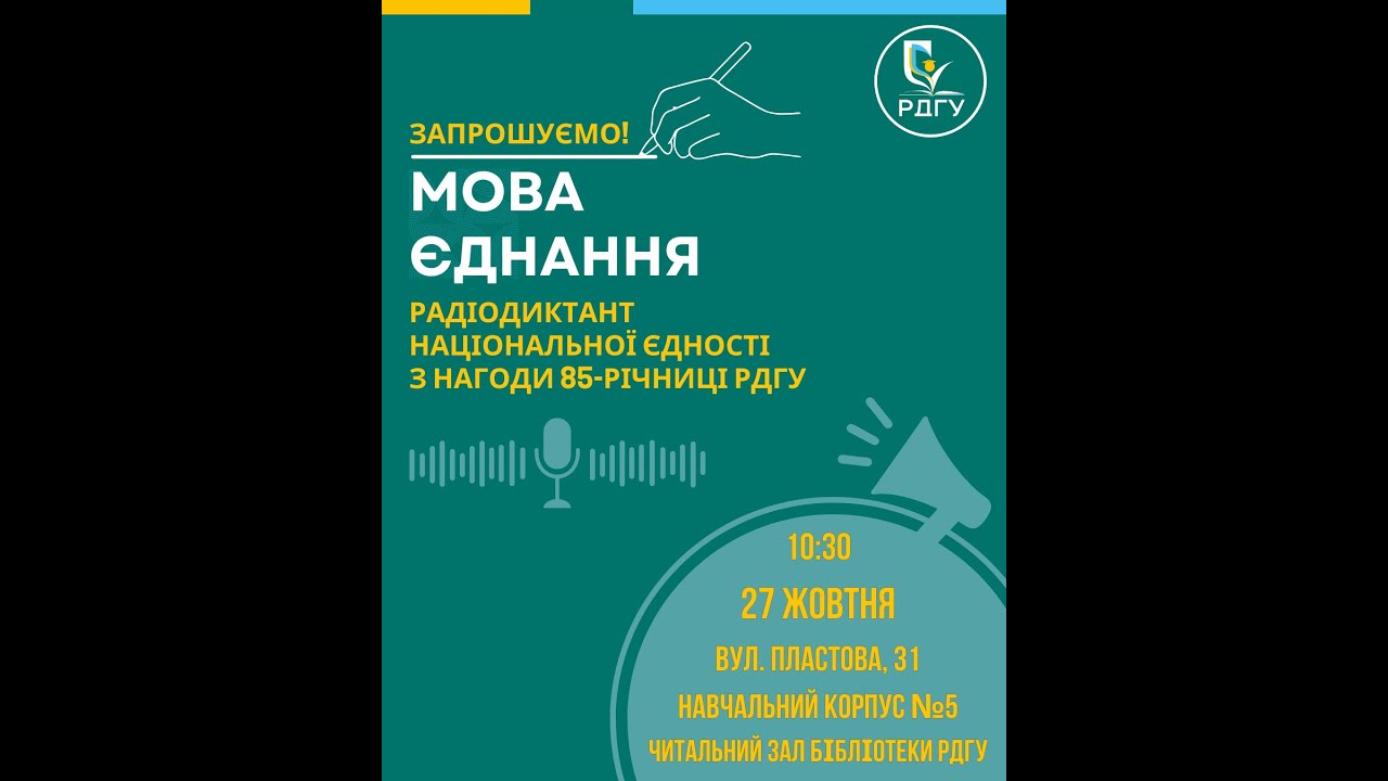 Радіодиктант національної єдності в РДГУ 2025
