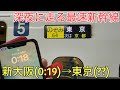 【夜行新幹線】深夜0時半から東京を目指す日本最速の「のぞみ64号」に乗車！何時に着くの…？