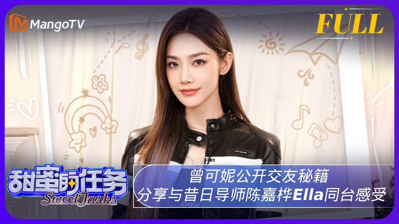 《甜蜜的任务》20230730期：曾可妮公开交友秘籍 分享与昔日导师陈嘉桦Ella同台感受｜Sweet Tasks | MangoTV