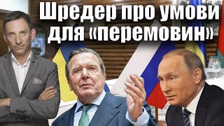 Шредер про умови для «перемовин» | Віталій Портников