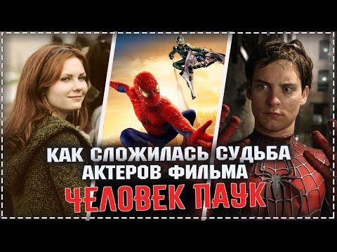 Как изменились актеры фильма Человек Паук с 2002 до 2021 года