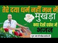तेरे दया धर्म नहीं मन में, मुखड़ा क्या देखें दर्पण में, भजन, पूज्य संत श्री गौरव साहेब जी 6239038909