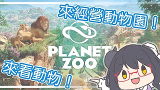 [LIVE] 【動物園之星】來繼續動物園之星的教學關卡～【龍妹】