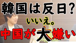 韓国がほんとに嫌なのは「中国」。日本？たったの35年です。中国は…【5000年の恨み】！！！w｜KAZUYA CHANNEL GX