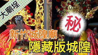 【隱藏版城隍大公開】新竹都城隍神房居然有兩尊鎮殿？｜民俗 ... 