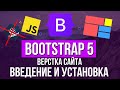 Уроки Bootstrap 5 - Введение и установка