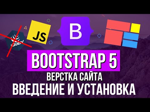 Видео: Когда выйдет bootstrap 5?