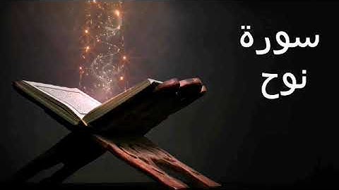 سورة نوح تلاوة عطرة 🎧 القارئ الشيخ خالد الجليل