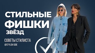 Как стать стильной? С кого брать пример? СТИЛЬНЫЕ ФИШКИ ЗВЁЗД