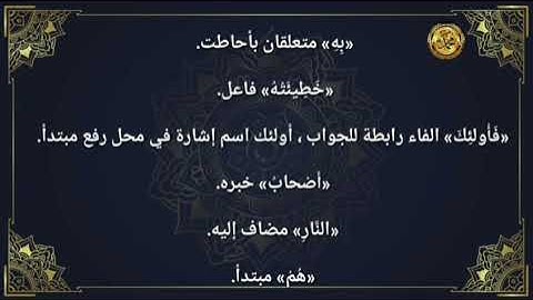 《إعراب القرآن الكريم 》                             📝صفحة ١١ سورة البقرة 📖القارئ :محمود الحصري