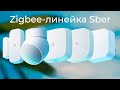 [#45] Zigbee в умном доме Sber – обзор новой линейки устройств