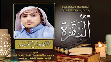 سورة البقرة كاملة (لتحصين البيت ) اخذها بركة وتركها حسرة ولا تستطيعها السحرة |القارئ وضاح الحمودي