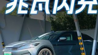 汉L实测:兆瓦闪充，真有这么强? 汉L在华为600kW、180kW以及250kW国标桩上的四轮实测，功率最高突破652kW，95%电量仍能保持114kW，真正做到“把桩吃干抹净”。比亚迪的10C兆瓦