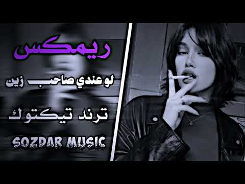 لو عندي صاحب زين يوكفلي ب الضيج مطلوبه بكثره ترند تيكتوك حصري Sozdar Music