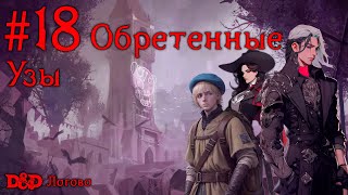 Подземелья Драккенхайма | Эпизод 18 | Обретенные Узы | Live | Подземелья и Драконы | DnD | ДнД