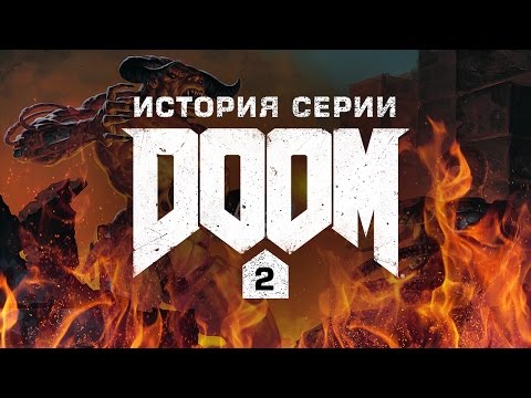 Видео: История серии Doom, часть 2